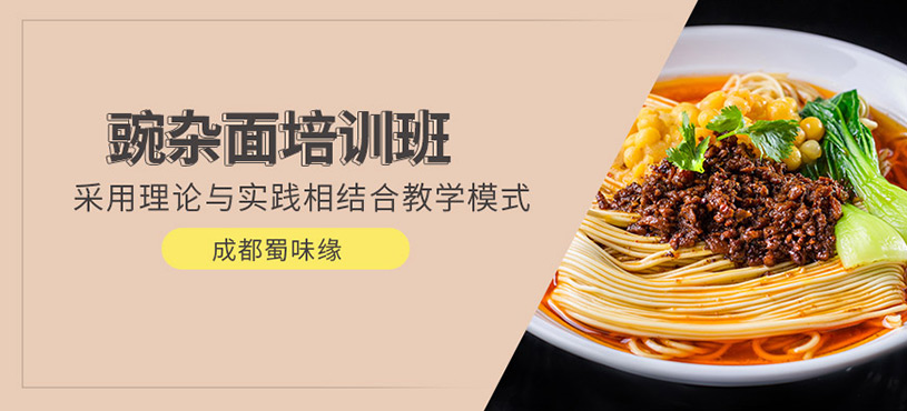 成都豌雜面培訓