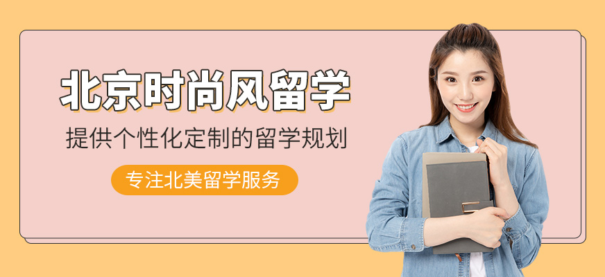 北京時尚風留學