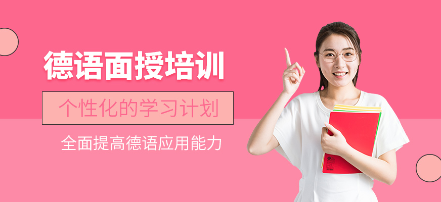 德語(yǔ)培訓(xùn)課程（面授）