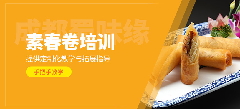 成都素春卷培訓(xùn)班
