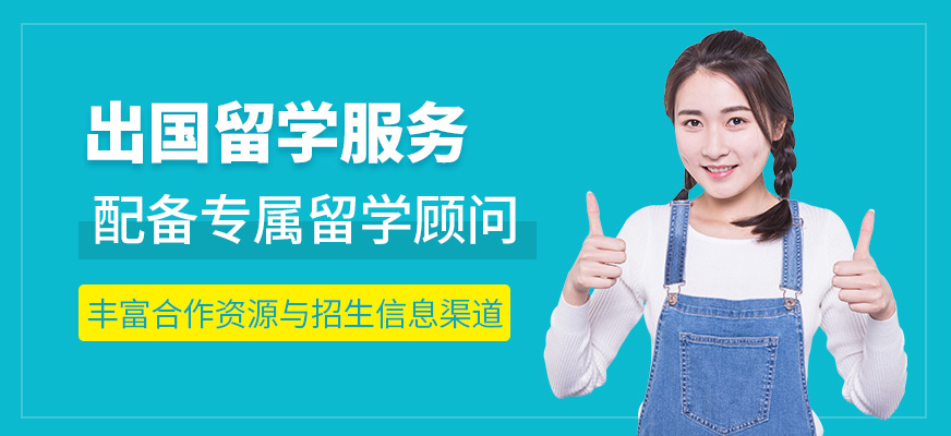 北京出國留學申請服務機構