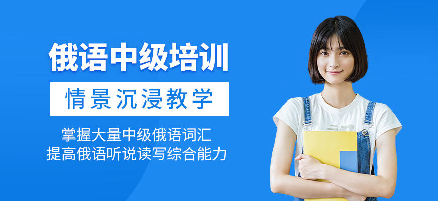 俄語中級培訓(xùn)