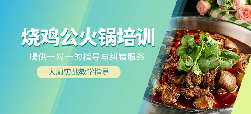 成都燒雞公火鍋培訓(xùn)