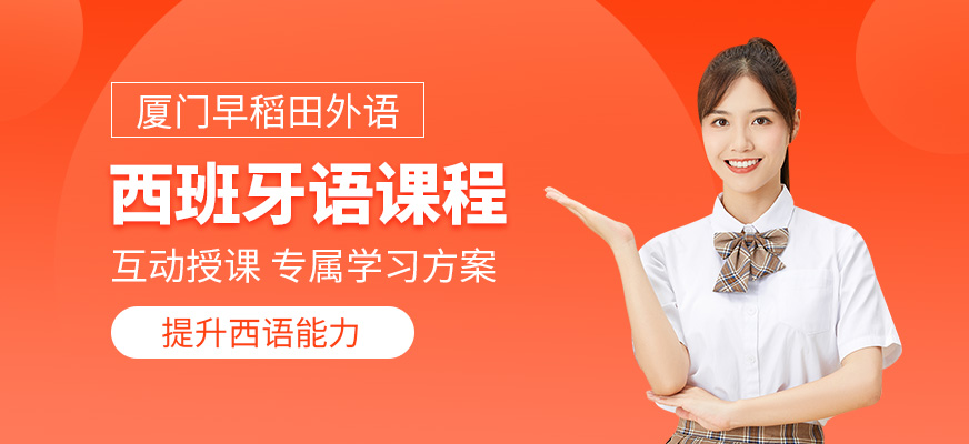 西班牙語培訓(xùn)