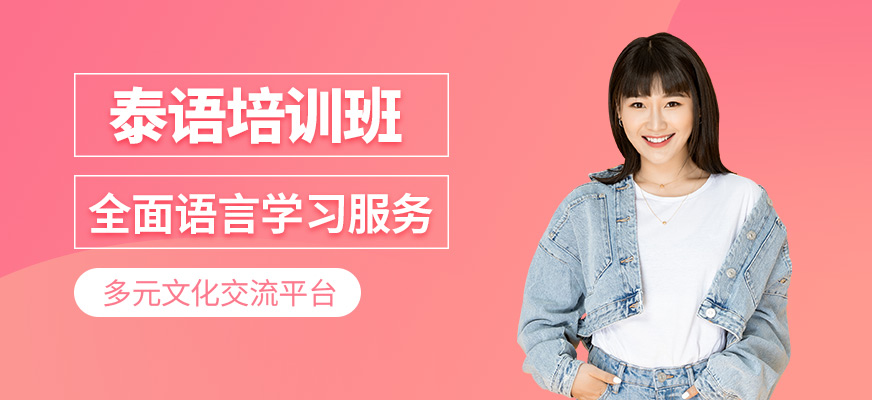 泰語學習班