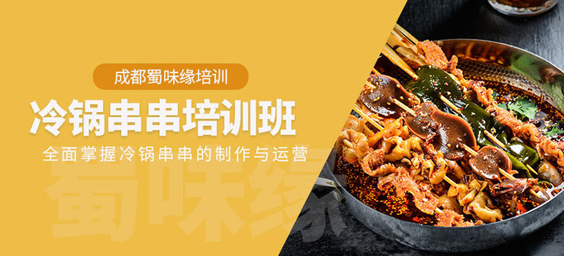 成都冷鍋串串學(xué)習(xí)