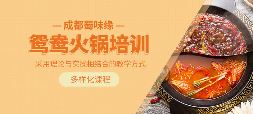 成都鴛鴦火鍋培訓