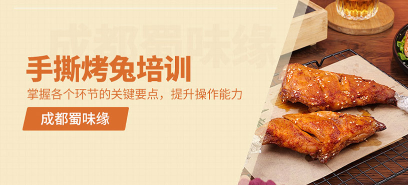成都手撕烤兔培訓