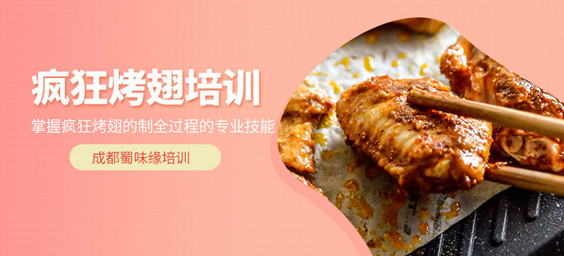 成都瘋狂烤翅培訓(xùn)