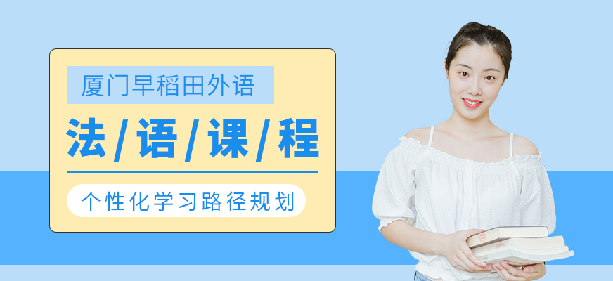 法語課程學習