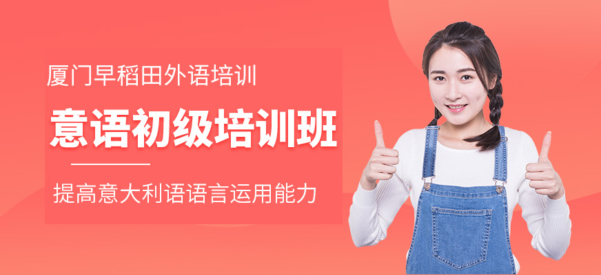 意大利語初級培訓(xùn)