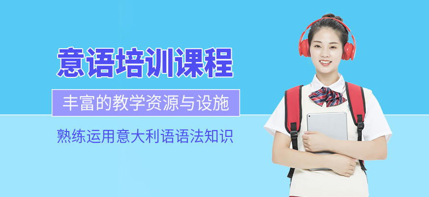 意大利語等級考試學(xué)習(xí)