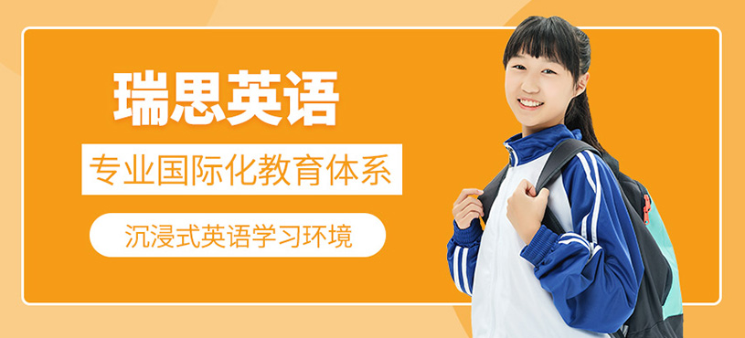 瑞思英語(yǔ)