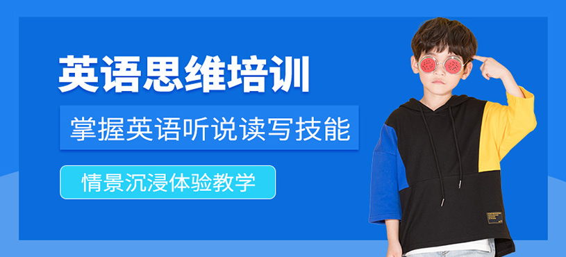 北京英語(yǔ)思維培訓(xùn)