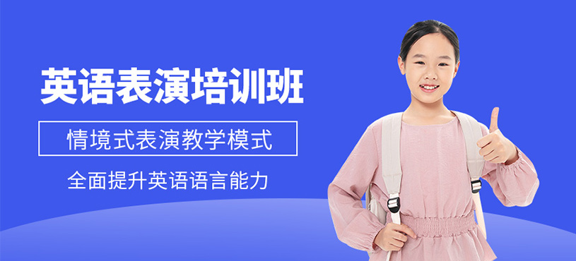 北京英語表演培訓