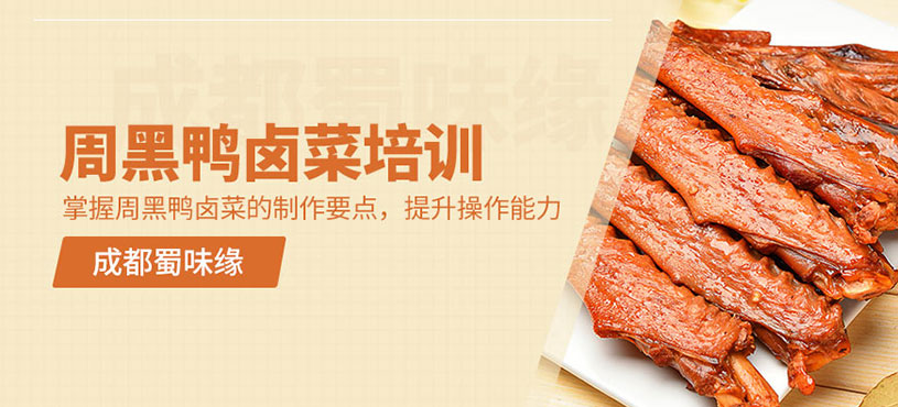成都周黑鴨鹵菜培訓(xùn)