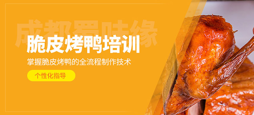 成都脆皮烤鴨培訓