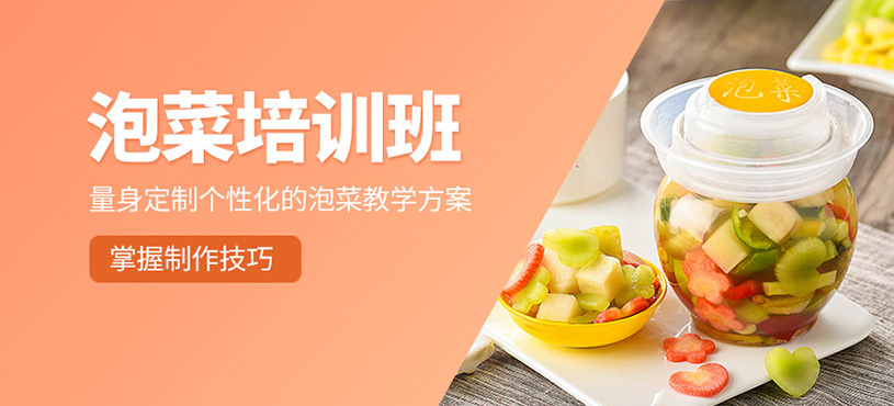 成都泡菜培訓(xùn)