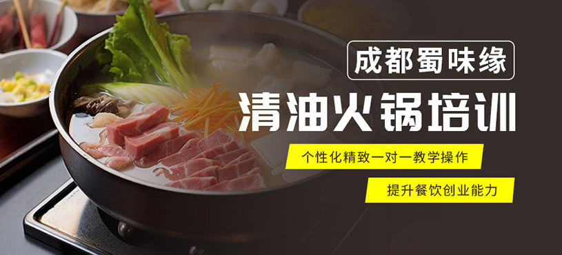 成都清油火鍋培訓(xùn)