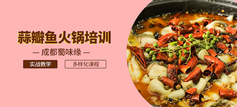 成都蒜瓣魚火鍋培訓