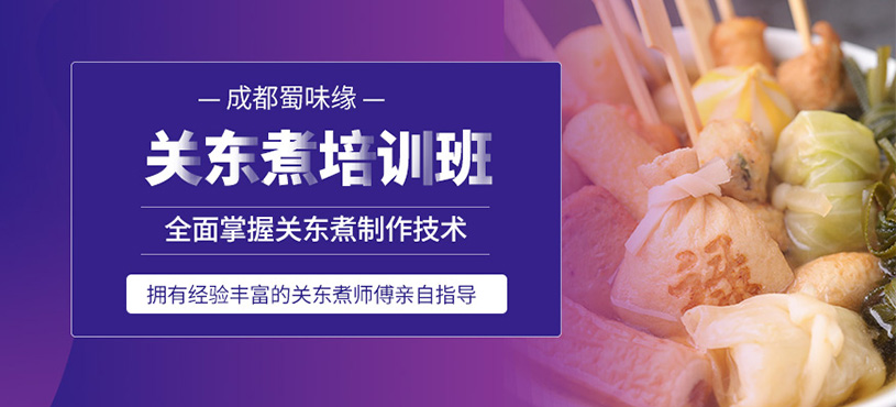 成都關(guān)東煮培訓(xùn)