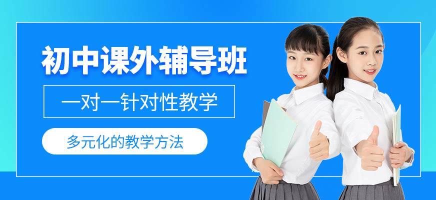 北京初中課外輔導(dǎo)