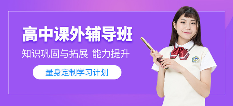 北京高中課外輔導(dǎo)班