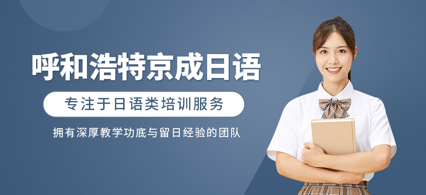 呼和浩特京成日語