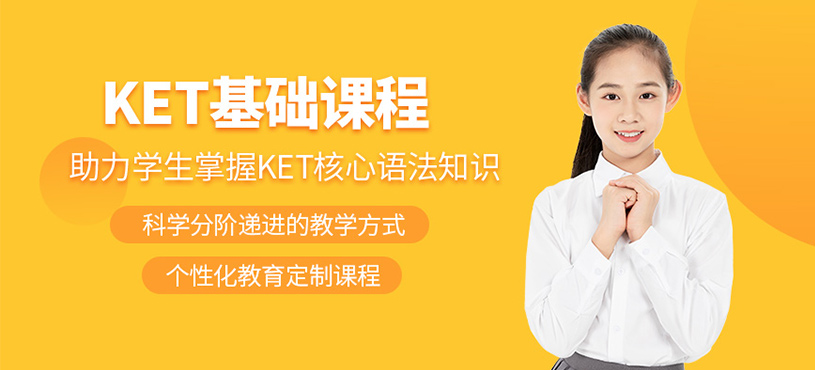 深圳ket課程