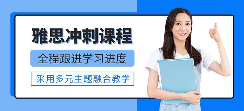 深圳雅思備考沖刺班