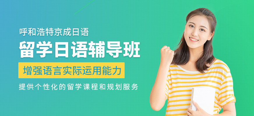 呼和浩特留學日語班