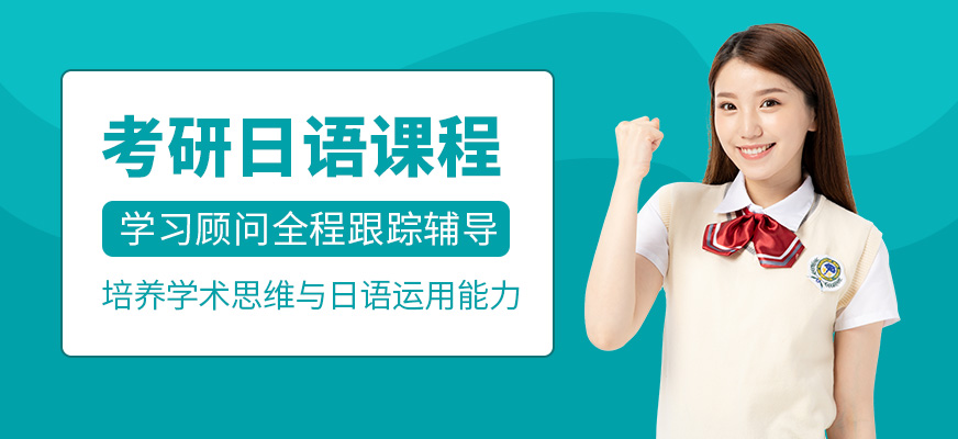 呼和浩特考研日語培訓