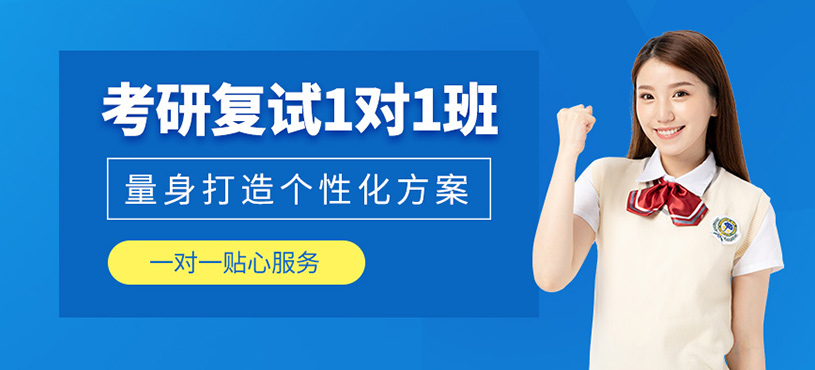 太原考研復試課程