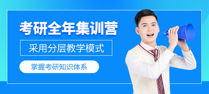 太原考研全年集訓營