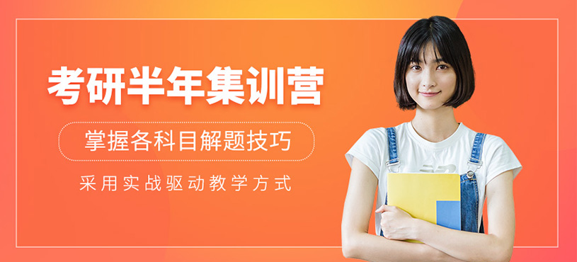 太原考研半年集訓營