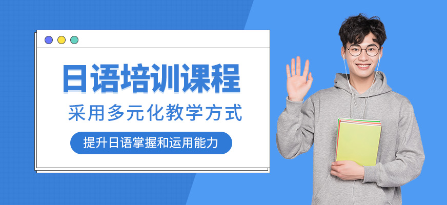呼和浩特日語(yǔ)課程