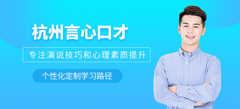 杭州言心口才