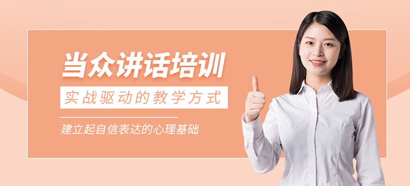 杭州當(dāng)眾講話培訓(xùn)