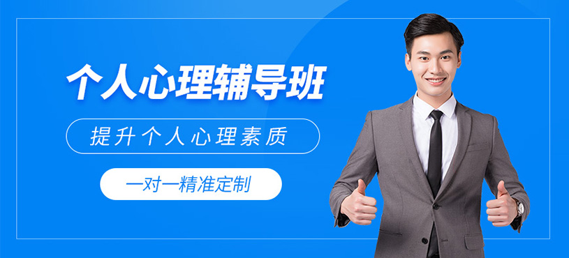 杭州個(gè)人心理輔導(dǎo)