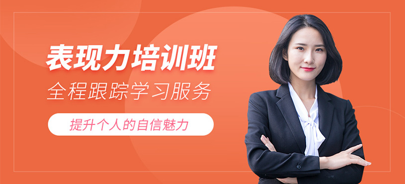 杭州表現力培訓