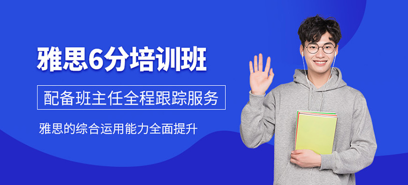佛山雅思6分班