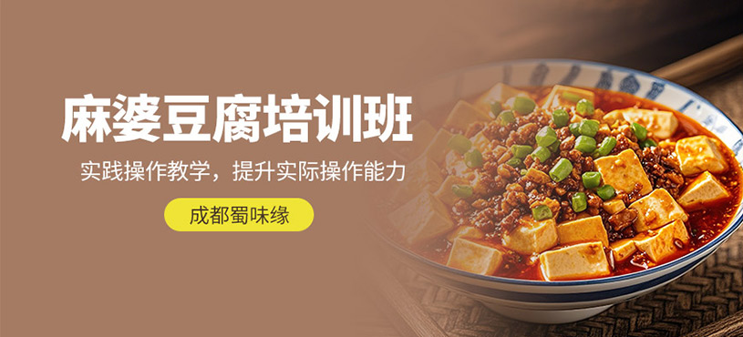 成都麻婆豆腐培訓