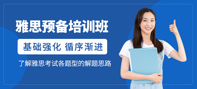 佛山雅思預備課程