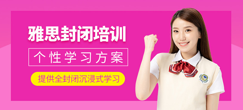 佛山雅思封閉班