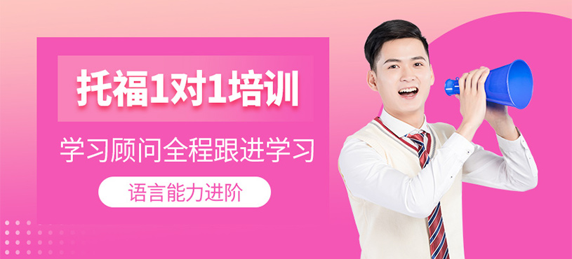 佛山托福一對一課程
