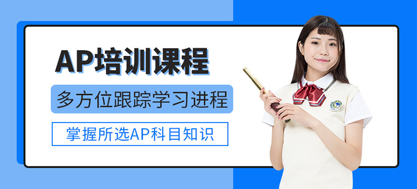 佛山AP課程