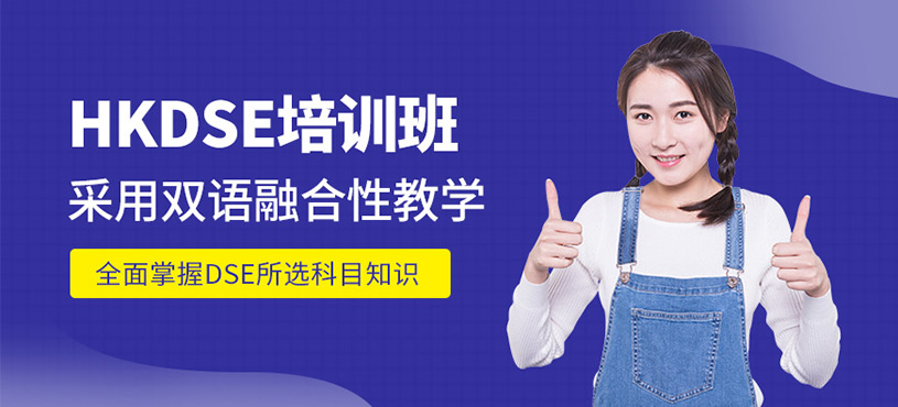 佛山dse培訓課程