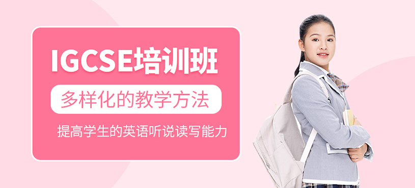 佛山igcse學(xué)習(xí)