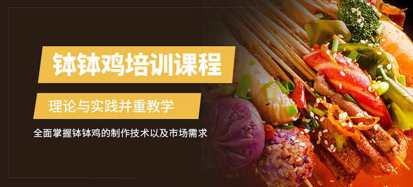 成都缽缽雞培訓(xùn)