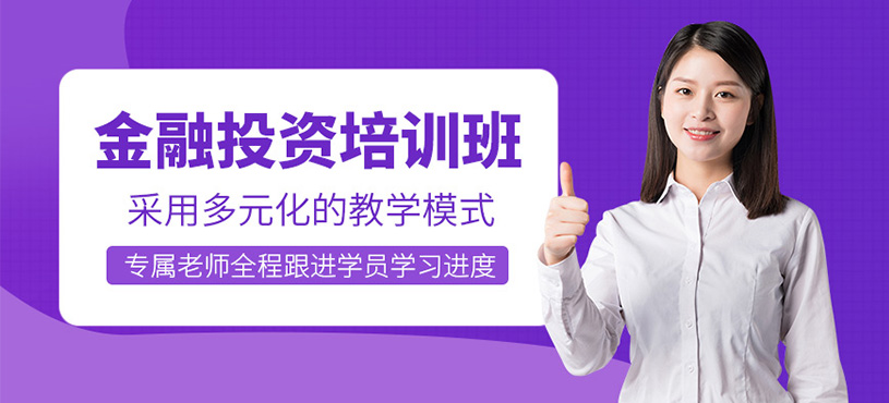 深圳金融投資培訓(xùn)